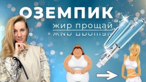 Оземпик. Волшебная таблетка для похудения?