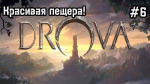 Drova - Forsaken Kin #6 Первое поражение! Секретки и паучье гнездо!