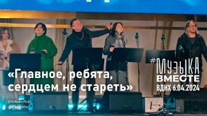 "Главное, ребята, сердцем не стареть" #МузыкаВместе Александр Волкодав "Песни великой страны" #вднх