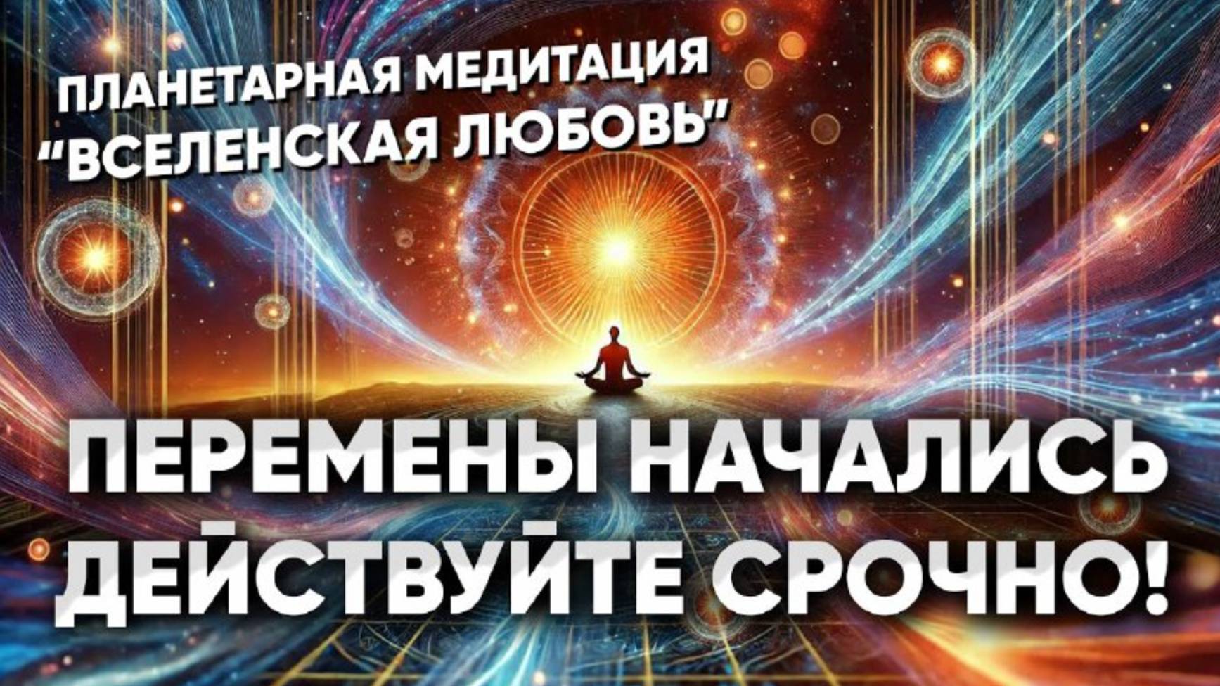Время_БОЛЬШИХ_изменений_2025_Как_настроиться_на_волну_УСПЕХА_Медитация