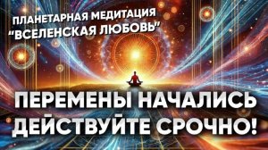 Время_БОЛЬШИХ_изменений_2025_Как_настроиться_на_волну_УСПЕХА_Медитация