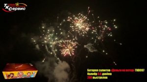 TKB997 ДЕНЬГИ НА ВЕТЕР 200 залпов, калибр 0,8" ВЕЕРНЫЙ (ХИТ ПРОДАЖ)