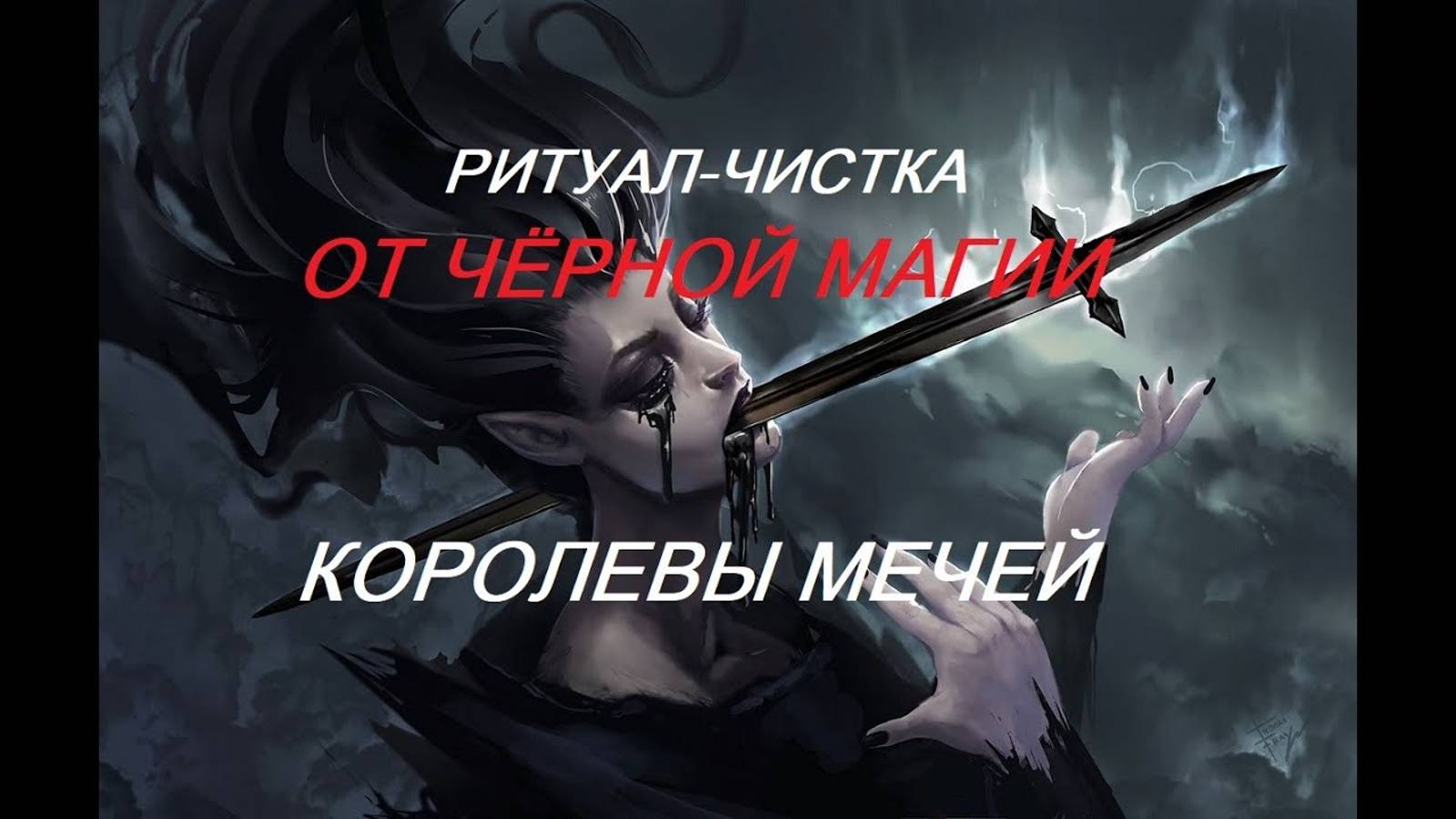 ОНЛАЙН - РИТУАЛ_ЧИСТКА ОТ ЧЁРНОЙ МАГИИ КОРОЛЕВЫ МЕЧЕЙ