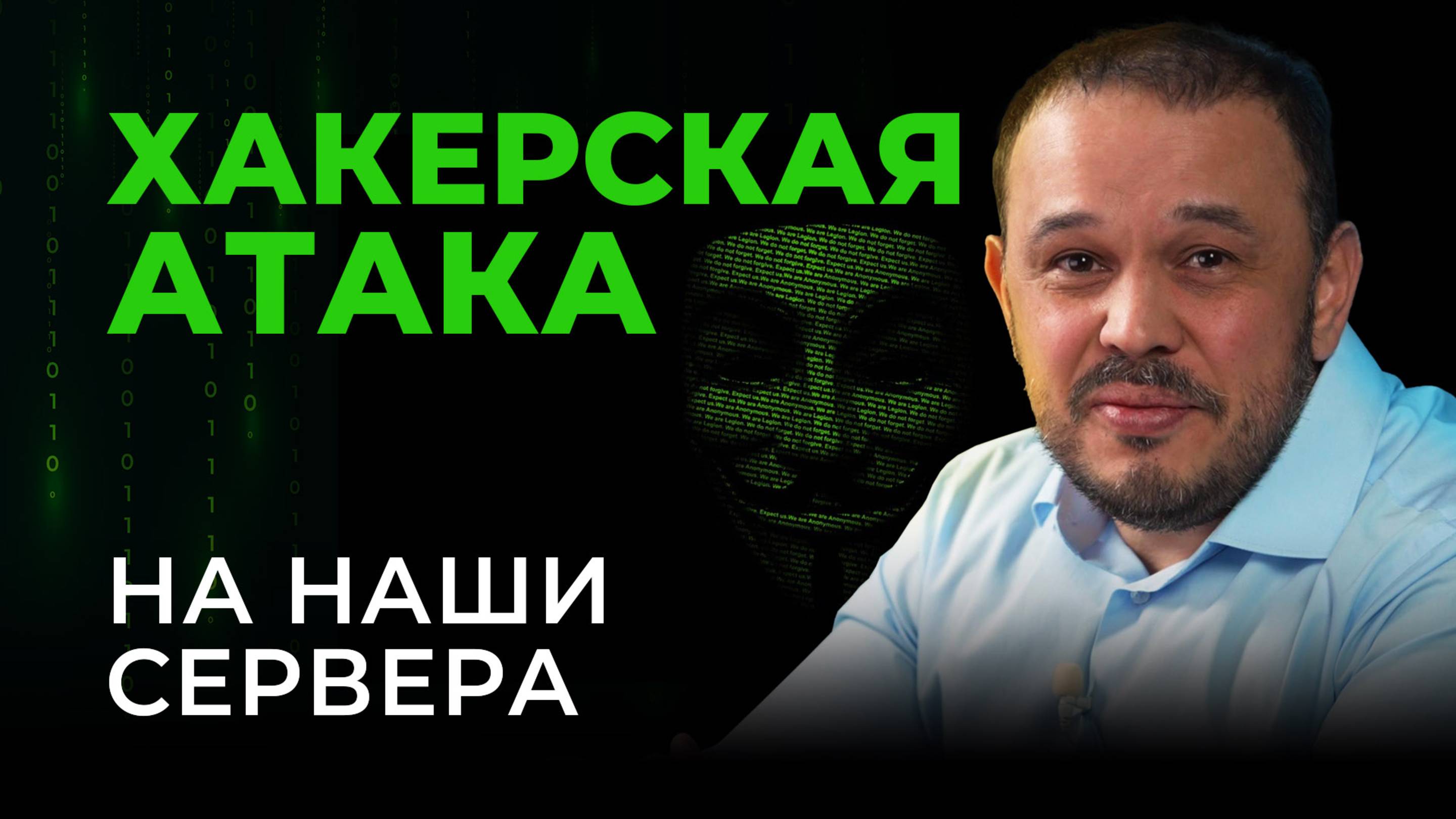 Как мы пережили хакерскую атаку на наши сервера #кибератака