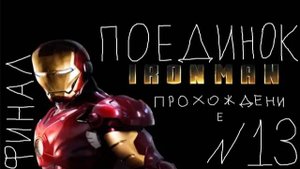 Прохождение игры Iron Man #13 Поединок ФИНАЛ