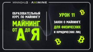 Майнинг от А до Я - Урок 11 - Закон о Майнинге для Физических и Юридических Лиц в 2025 Году!