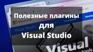 Полезные плагины (расширения) для Visual Studio