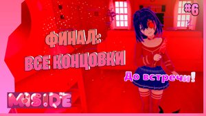 ФИНАЛ: ВСЕ КОНЦОВКИ  #6 ►  MI SIDE Прохождение игры
