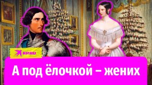 Новый год по-императорски: кто из российских царей первым нарядил ёлочку и подарил 
дочери принца