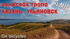 Волжская тропа (Казань - Ульяновск)