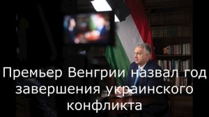 Премьер Венгрии назвал год завершения украинского конфликта