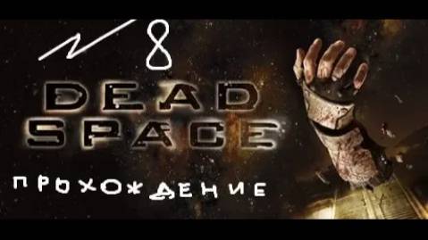 Прохождение игры Dead Space #8 Глава 7: Шаг в пустоту