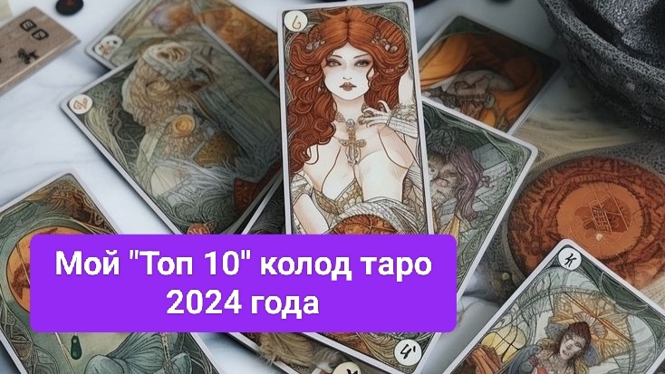 Мой "ТОП - 10" Таро колод вышедших в 2024 году.