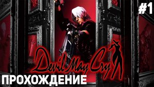 Прохождение игры Devil May Cry #1 НАЧАЛО