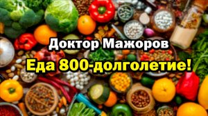 О чем молчат врачи? Еда800 это здоровье!