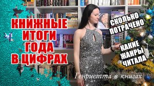 КНИЖНЫЕ итоги года в цифрах // сколько купила, сколько потратила, что читала