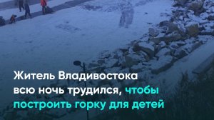 Житель Владивостока всю ночь трудился, чтобы построить горку для детей