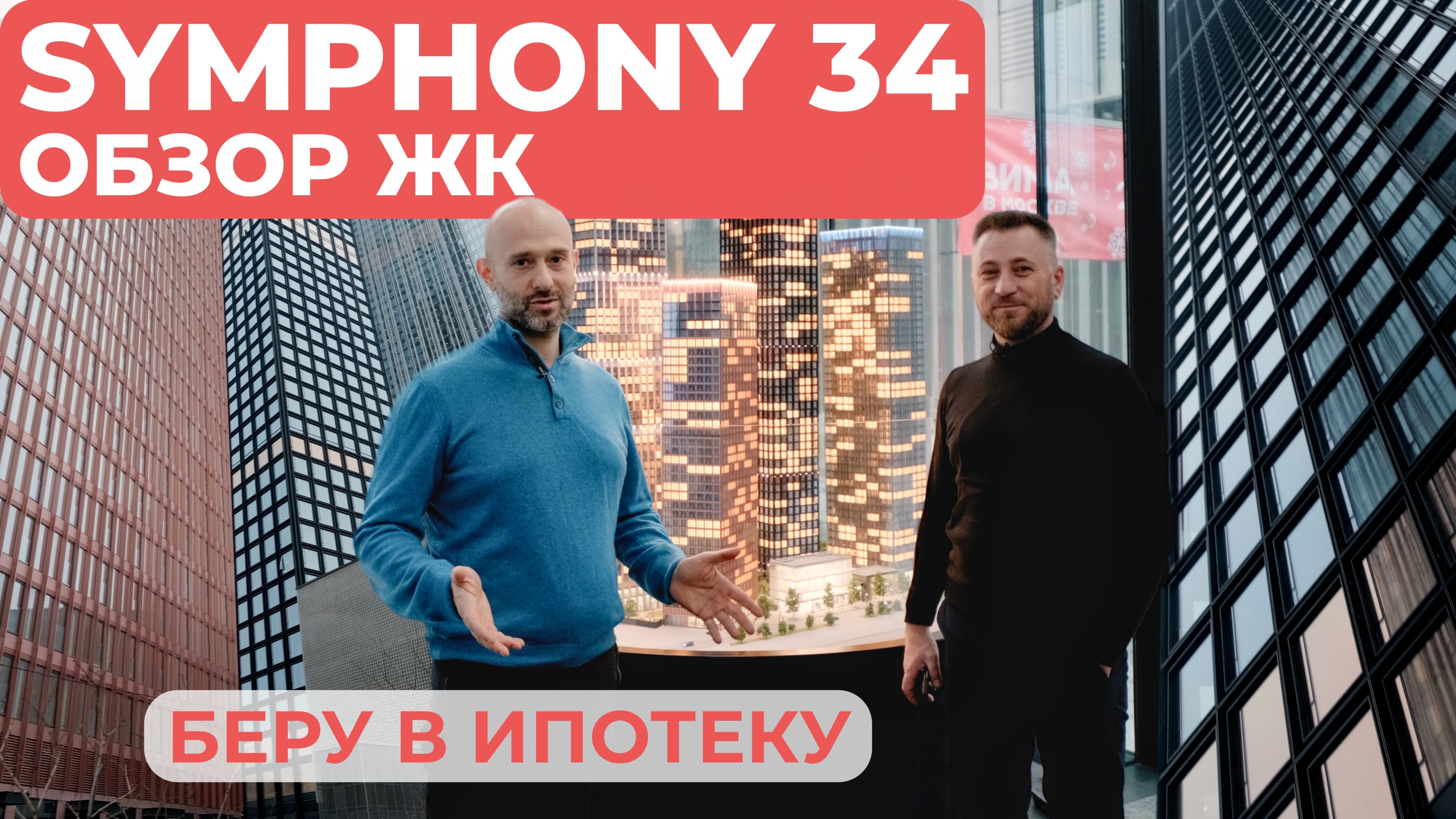 ЖК Symphony 34 (Симфония 34) - БЕРУ В ИПОТЕКУ