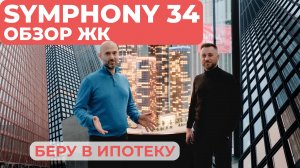 ЖК Symphony 34 (Симфония 34) - БЕРУ В ИПОТЕКУ