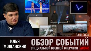 Еженедельный обзор событий СВО с Ильей Мощанским. Выпуск 3 января 2024 года. Анонс