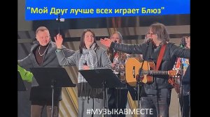 "Мой Друг лучше всех играет Блюз"  #музыкавместе и Александр Волкодав  #александрволкодав  #вднх