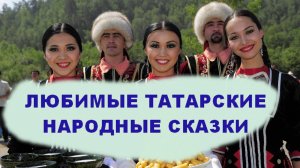 Любимые татарские народные сказки