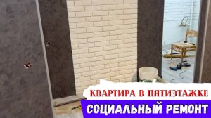 Ремонт квартиры в старой пятиэтажке экономно и качественно!