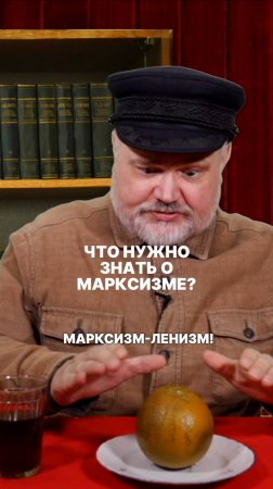 Что нужно знать о марксизме?