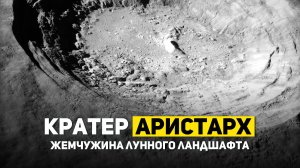 ЛУННЫЙ КРАТЕР АРИСТАРХ | THE SPACEWAY