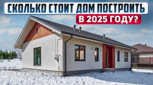 Сколько стоит дом построить в 2025 году