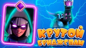 Колода Для КРАСИВОЙ ИГРЫ! | Бриджспам с ПЕККОЙ | Clash Royale