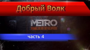 Первый раз поиграл Metro 2033 Redux в 2025 / Обзор Метро Редукс / Дневник