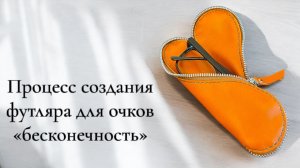 Процесс создания футляра для очков "бесконечность" ручной работы из натуральной кожи ✨