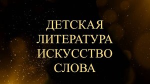 Детская литература: искусство слова - Асмик Бакунц (Клуб авторов)