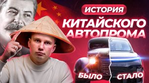 ИСТОРИЯ КИТАЙСКОГО АВТОПРОМА | Причем тут СТАЛИН?