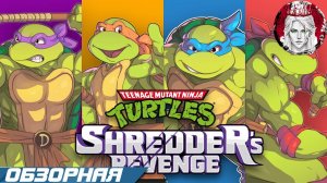 🔎ОБЗОРНАЯ🔍 по Teenage Mutant Ninja Turtles: Shredder's Revenge🐢