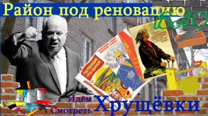 Районы под реновацию ВАО. Прогулка по району, пока сохранились Хрущевки