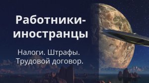 Работники-иностранцы 2020: налоги, штрафы, трудовой договор