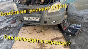 300к₽ В Газель // Тюнинг света с OZON // Развод в сервисе