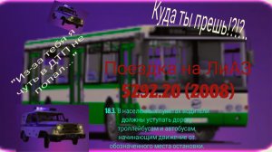 Поездка на ЛиАЗ 5292.20(2008). ПОПАЛ В ДТП?!?!