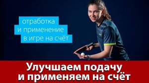 Улучшаем подачу и применяем её в игре на счёт