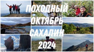 В сердце Сахалина: походы октября 2024г.