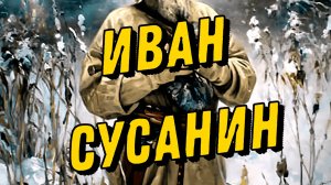 Иван Сусанин | Жизнь за царя | Короткие истории