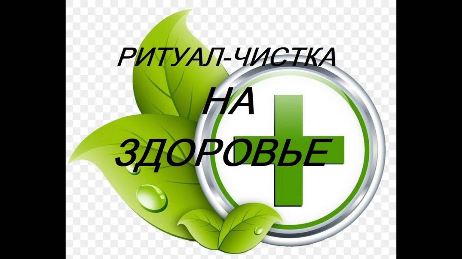 РИТУАЛ-ЧИСТКА _НА ЗДОРОВЬЕ_