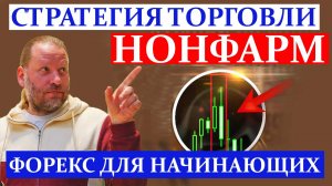 Первый НОНФАРМ в 2025. Форекс для начинающих. Обзор 5.01.2025