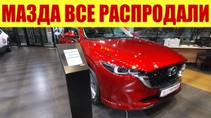 МАЗДА - ПОЛНЫЙ САЛОН ПРОДАННЫХ АВТО! 😱 Откуда у людей деньги? 💵