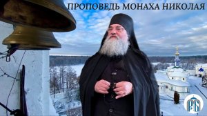«Родословная Христа и гимн вере.»
Воскресная проповедь монаха Николая (Темираева).