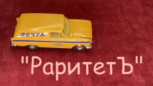 1:43 Москвич 433 "Почта"