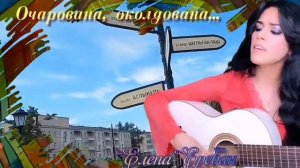 Очарована, околдована... (Елена Ереван)