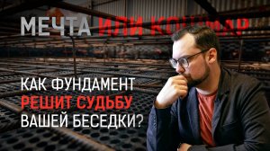 Как выбрать правильный фундамент для беседки с барбекю-комплексом? Как не потерять деньги? #беседка